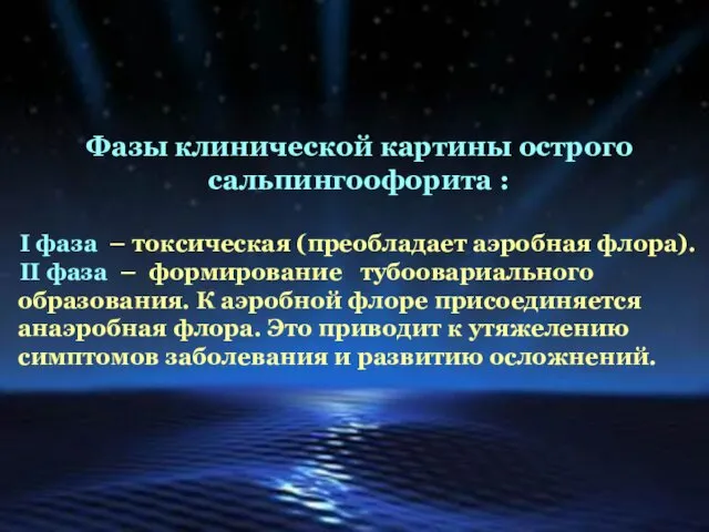 Фазы клинической картины острого сальпингоофорита : I фаза – токсическая