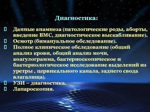 Диагностика: Данные анамнеза (патологические роды, аборты, введение ВМС, диагностическое выскабливание).