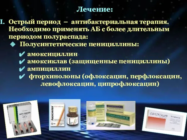 Лечение: Острый период – антибактериальная терапия. Необходимо применять АБ с