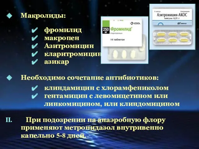 Макролиды: фромилид макропен Азитромицин кларитромицин азикар Необходимо сочетание антибиотиков: клиндамицин