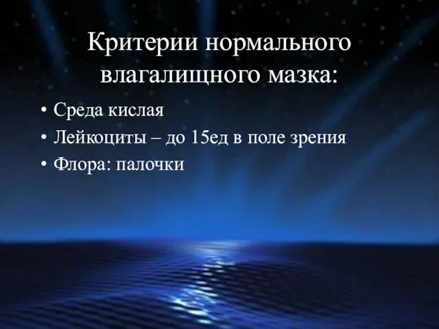 Критерии нормального влагалищного мазка: Среда кислая Лейкоциты – до 15ед в поле зрения Флора: палочки