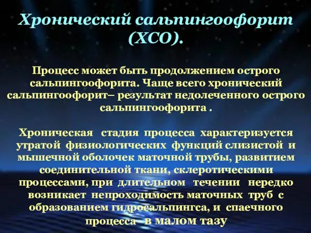 Хронический сальпингоофорит (ХСО). Процесс может быть продолжением острого сальпингоофорита. Чаще