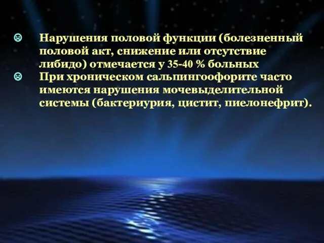 Нарушения половой функции (болезненный половой акт, снижение или отсутствие либидо)