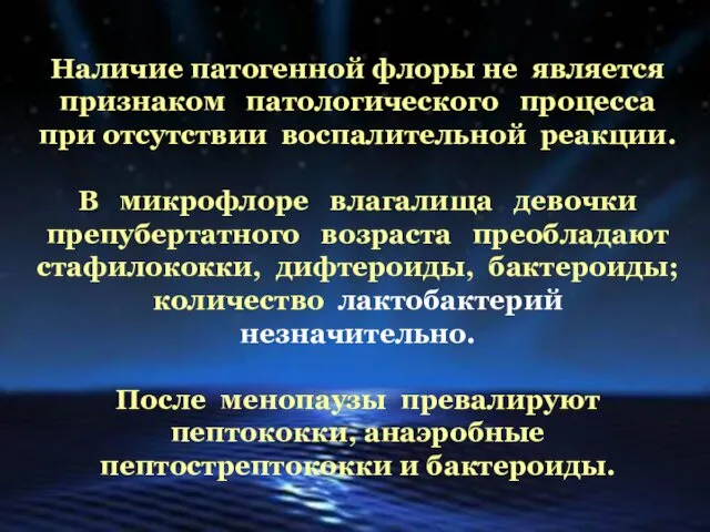 Наличие патогенной флоры не является признаком патологического процесса при отсутствии