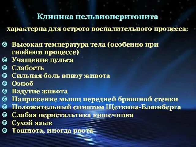 Клиника пельвиоперитонита характерна для острого воспалительного процесса: Высокая температура тела