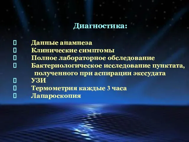 Диагностика: Данные анамнеза Клинические симптомы Полное лабораторное обследование Бактериологическое исследование