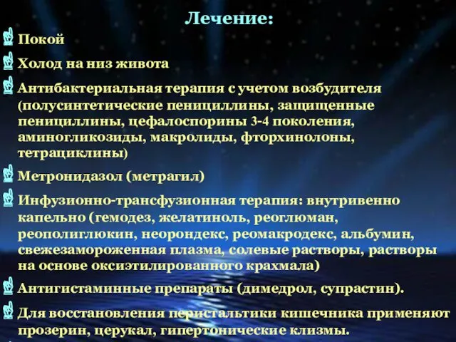 Покой Холод на низ живота Антибактериальная терапия с учетом возбудителя