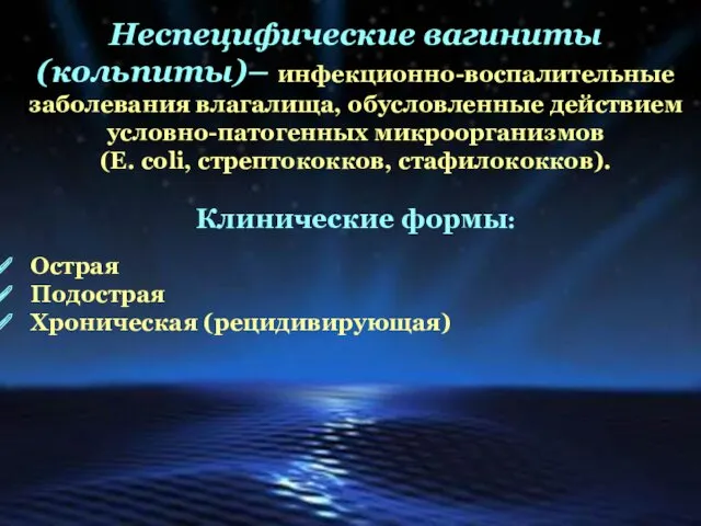 Неспецифические вагиниты (кольпиты)– инфекционно-воспалительные заболевания влагалища, обусловленные действием условно-патогенных микроорганизмов