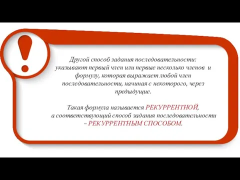 Другой способ задания последовательности: указывают первый член или первые несколько