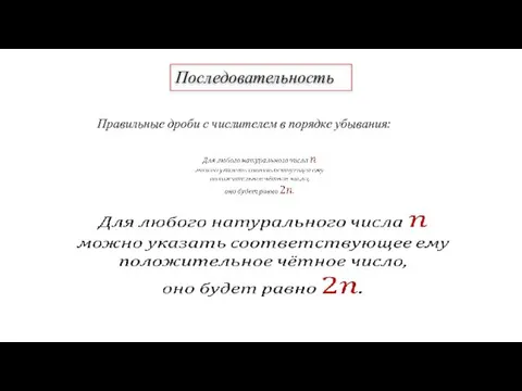 Последовательность Правильные дроби с числителем в порядке убывания: