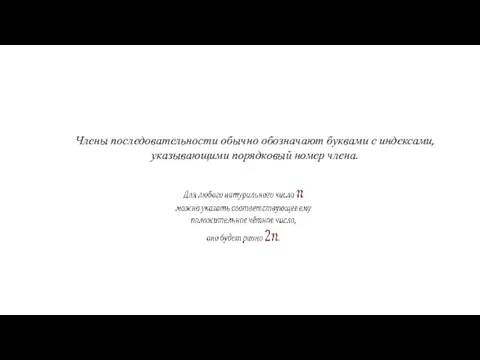 Члены последовательности обычно обозначают буквами с индексами, указывающими порядковый номер члена.