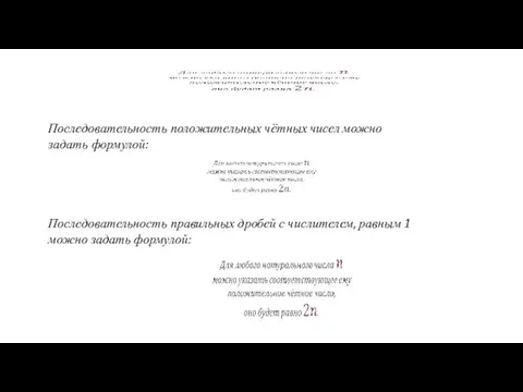 Последовательность положительных чётных чисел можно задать формулой: Последовательность правильных дробей