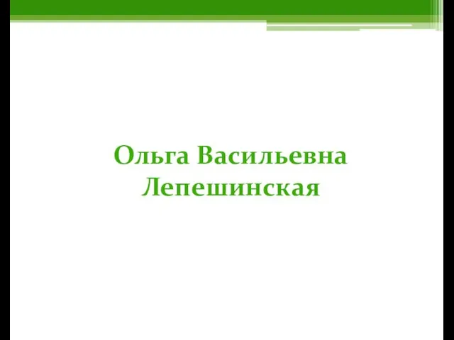 Ольга Васильевна Лепешинская