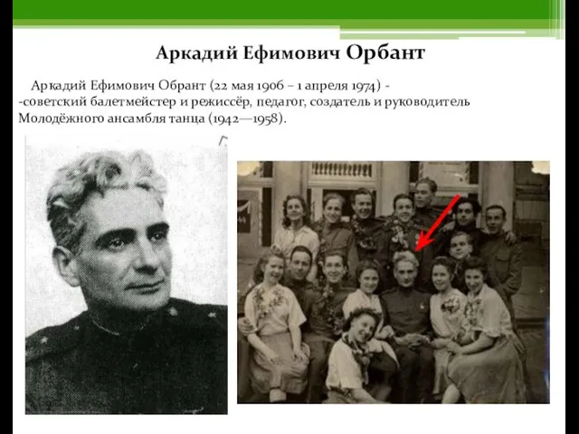Аркадий Ефимович Орбант Аркадий Ефимович Обрант (22 мая 1906 –