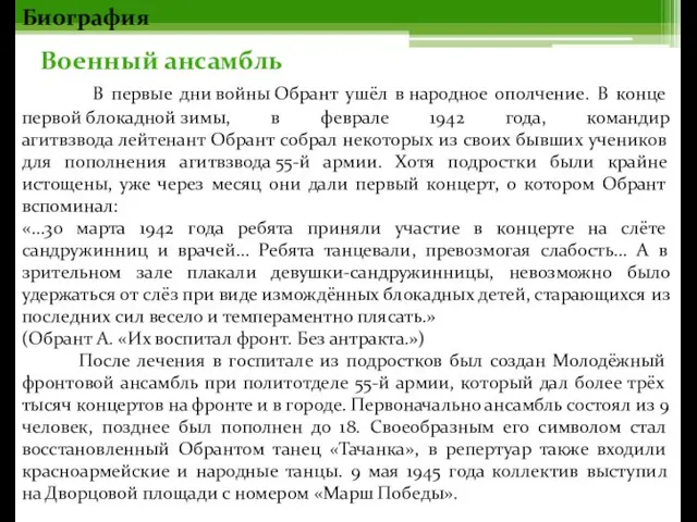 Биография Военный ансамбль В первые дни войны Обрант ушёл в