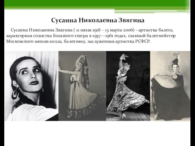 Сусанна Николаевна Звягина Сусанна Николаевна Звягина ( 11 июля 1918