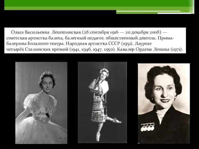 Ольга Васильевна Лепешинская Ольга Васильевна Лепешинская (28 сентября 1916 —