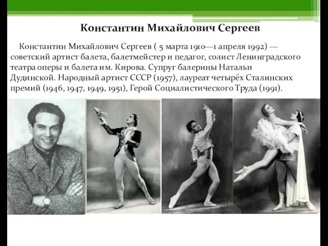 Константин Михайлович Сергеев ( 5 марта 1910—1 апреля 1992) —