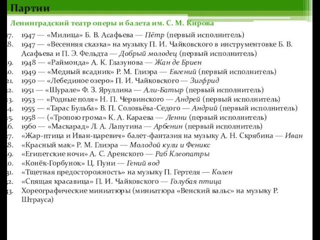 Партии Ленинградский театр оперы и балета им. С. М. Кирова