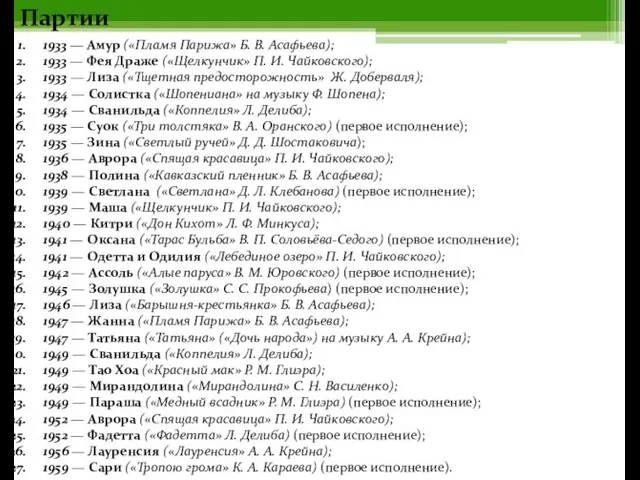 Партии 1933 — Амур («Пламя Парижа» Б. В. Асафьева); 1933