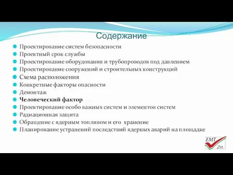 Содержание Проектирование систем безопасности Проектный срок службы Проектирование оборудования и