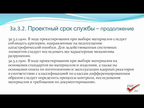 3a.3.2. Проектный срок службы – продолжение 3a.3.2.1400. В ходе проектирования