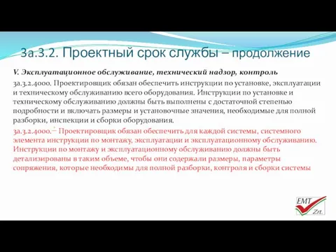 3a.3.2. Проектный срок службы – продолжение V. Эксплуатационное обслуживание, технический