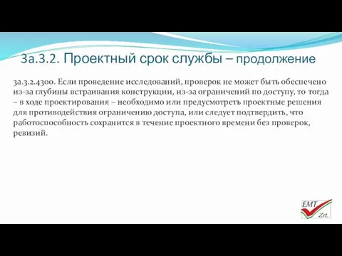 3a.3.2. Проектный срок службы – продолжение 3a.3.2.4300. Если проведение исследований,