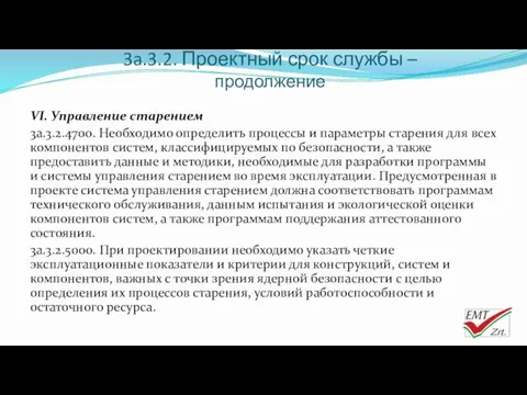 3a.3.2. Проектный срок службы – продолжение VI. Управление старением 3a.3.2.4700.