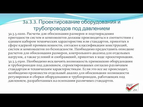 3a.3.3. Проектирование оборудования и трубопроводов под давлением 3a.3.3.0200. Расчеты для