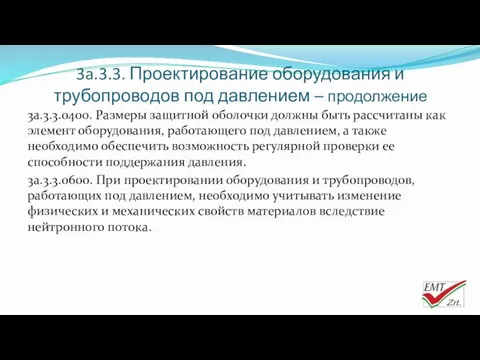 3a.3.3. Проектирование оборудования и трубопроводов под давлением – продолжение 3a.3.3.0400.