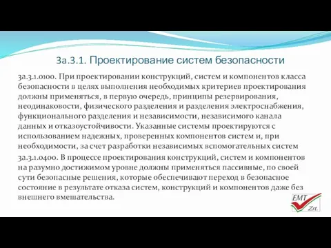 3a.3.1. Проектирование систем безопасности 3a.3.1.0100. При проектировании конструкций, систем и