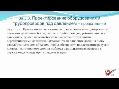 3a.3.3. Проектирование оборудования и трубопроводов под давлением – продолжение 3a.3.3.1200.