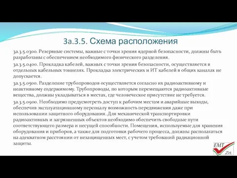 3a.3.5. Схема расположения 3a.3.5.0300. Резервные системы, важные с точки зрения