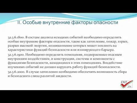 II. Особые внутренние факторы опасности 3a.3.6.1800. В составе анализа исходных