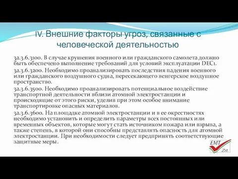 IV. Внешние факторы угроз, связанные с человеческой деятельностью 3a.3.6.3100. В