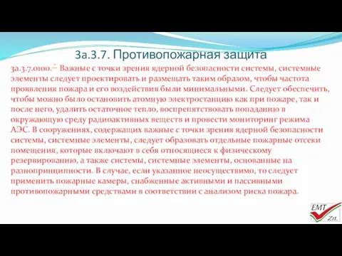 3a.3.7. Противопожарная защита 3a.3.7.0100. * Важные с точки зрения ядерной