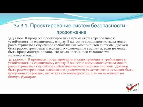 3a.3.1. Проектирование систем безопасности – продолжение 3a.3.1.1100. В процессе проектирования