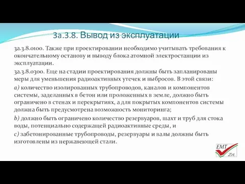 3a.3.8. Вывод из эксплуатации 3a.3.8.0100. Также при проектировании необходимо учитывать