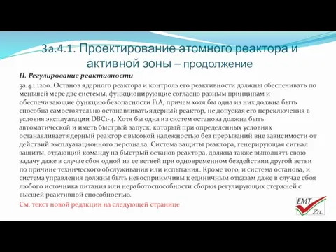 3a.4.1. Проектирование атомного реактора и активной зоны – продолжение II.