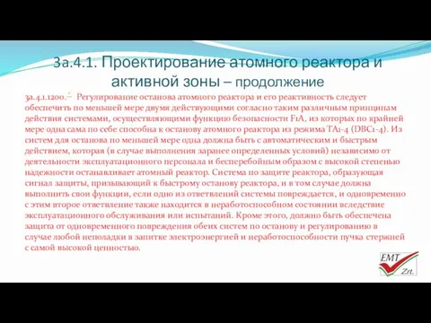 3a.4.1. Проектирование атомного реактора и активной зоны – продолжение 3a.4.1.1200.