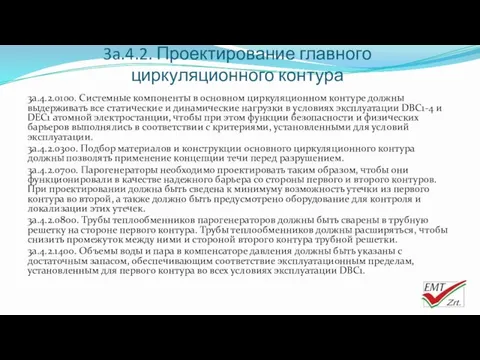 3a.4.2. Проектирование главного циркуляционного контура 3a.4.2.0100. Системные компоненты в основном