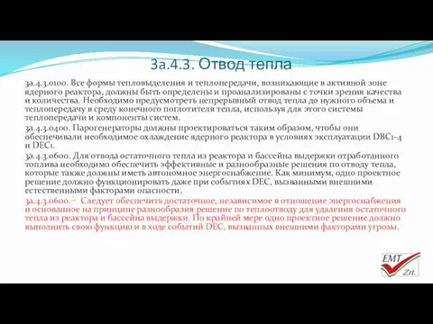 3a.4.3. Отвод тепла 3a.4.3.0100. Все формы тепловыделения и теплопередачи, возникающие