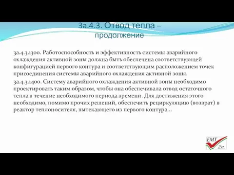 3a.4.3. Отвод тепла – продолжение 3a.4.3.1300. Работоспособность и эффективность системы