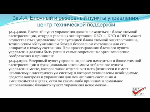 3a.4.4. Блочный и резервный пункты управления, центр технической поддержки 3a.4.4.0100.