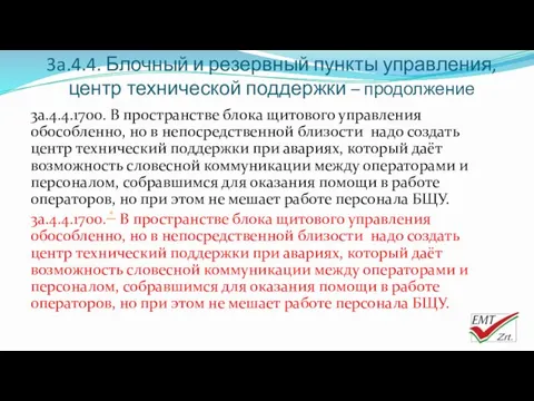 3a.4.4. Блочный и резервный пункты управления, центр технической поддержки –