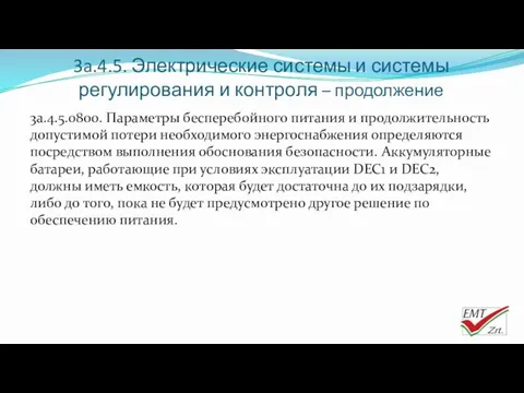 3a.4.5. Электрические системы и системы регулирования и контроля – продолжение