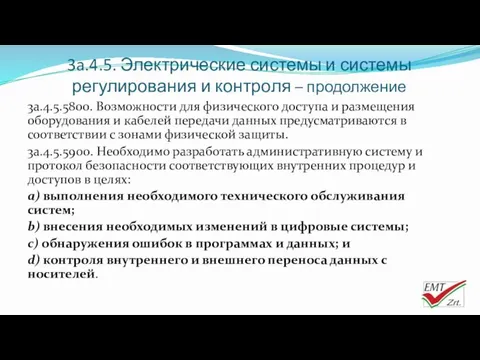 3a.4.5. Электрические системы и системы регулирования и контроля – продолжение