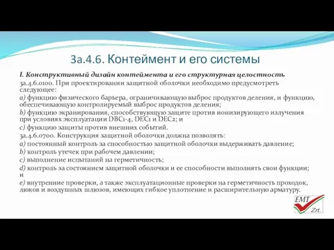 3a.4.6. Контеймент и его системы I. Конструктивный дизайн контеймента и