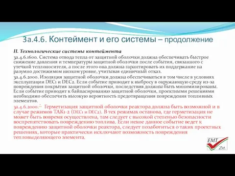 3a.4.6. Контеймент и его системы – продолжение II. Технологические системы